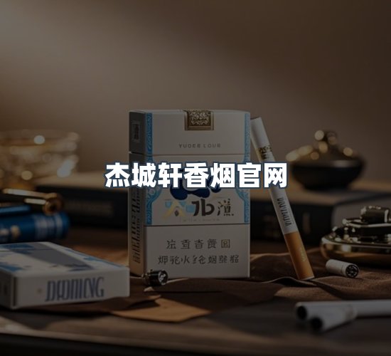 关于杰城轩香烟官网